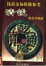 钱币交易价格参考  清钱  卷首   1999  PDF电子版封面  7805953651  张志中编著 