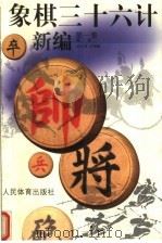 象棋三十六计新编  第1集（1999 PDF版）