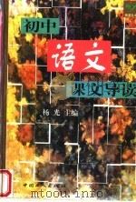 初中语文课文导读   1999  PDF电子版封面  7500821077  杨光主编；刘志青，钱慧根副主编 