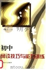 初中阅读技巧与能力训练   1999  PDF电子版封面  7500821794  刘永强主编 