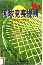 网球竞赛规则   1999  PDF电子版封面  7801452046  中国网球协会审定 