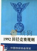 1992田径竞赛规则   1992  PDF电子版封面  7810036653  中国田径协会审定 