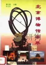 北京博物馆荟萃   1995  PDF电子版封面  7114022077  袁士良，袁世贵主编 