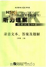 HSK中国汉语水平考试 高等 听力理解模拟试卷30套 录音文本、答案及题解（ PDF版）