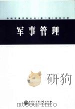 中国军事百科全书 （第二版） 军事管     PDF电子版封面     