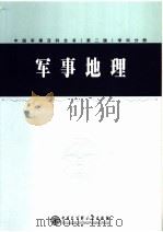 中国军事百科全书  （第二版）  军事地理  学科分册 P150     PDF电子版封面     
