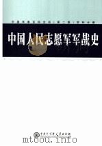 中国军事百科全书  （第二版）  中国人民志愿军军战史  学科分册 P220     PDF电子版封面     