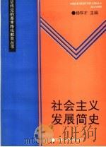社会主义发展简史   1992  PDF电子版封面  7800214737  杨双才主编 