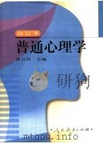 普通心理学   1987  PDF电子版封面  9787107135019  曹日昌主编 