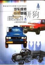 汽车维修机械基础   1995  PDF电子版封面  753233693X  上海市教育局等编 