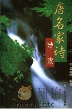 唐名家诗导读（1999 PDF版）