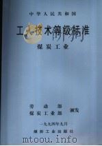 中华人民共和国工人技术等级标准  煤炭工业（1994 PDF版）