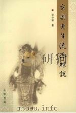 京剧老生流派综说（1986 PDF版）