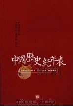 中国历史纪年表（1978 PDF版）