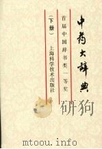 中药大辞典  下   1986  PDF电子版封面  9787532308439  江苏新医学院编 