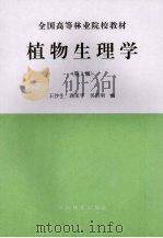 植物生理学  第2版   1991  PDF电子版封面  7503807695  王沙生等编 