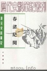 春渚纪闻（1983 PDF版）