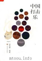 中国打击乐（1996 PDF版）