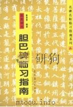 赵孟俯书胆巴碑临习指南（1995 PDF版）