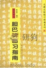 赵孟俯书胆巴碑临习指南   1995  PDF电子版封面  7531412829  （元）赵孟俯书；姜荣贵编著 