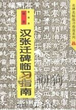 《汉张迁碑》临习指南（1997 PDF版）