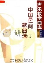 中国民间歌曲选  下（1998 PDF版）
