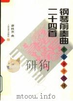 钢琴前奏曲二十四首  中国节令风情（1999 PDF版）