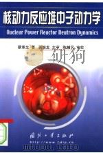 核动力反应堆中子动力学     PDF电子版封面    蔡章生著 