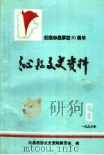沁县文史资料  第6辑  纪念沁县解放五十周年（1996 PDF版）