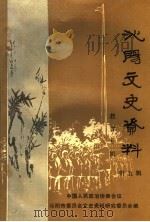 沁阳文史资料  第5辑  教育专辑（1992 PDF版）