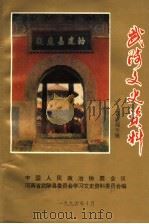 武陟文史资料  嘉应观专辑   1994  PDF电子版封面    中国人民政治协商会议河南省武陟县委员会学习文史资料委员会编 