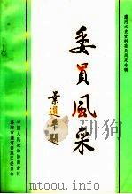 瀍河文史资料  第5辑  委员风采   1999  PDF电子版封面    中国人民政治协商会议洛阳市瀍河回族区委员会 