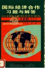 国际经济合作习题与解答   1996  PDF电子版封面  7542904264  邹平，黄健编 