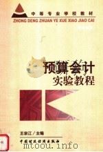 预算会计实验教程   1999  PDF电子版封面  7500542712  王宗江主编 