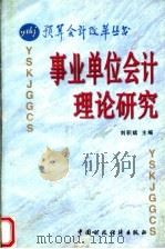 事业单位会计理论研究   1997  PDF电子版封面  7500536445  刘积斌主编 