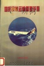 国际民航运输管理手册   1997  PDF电子版封面  780110174X  国际民航组织编；李江民译 