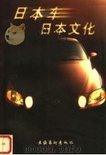 日本车日本文化（1998 PDF版）