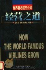 世界著名航空公司经营之道   1998  PDF电子版封面  7801102959  孟昭蓉，李梅，杨春生编著 