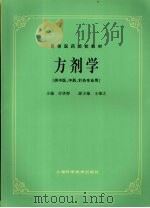 方剂学   1985.6  PDF电子版封面    许济群主编 