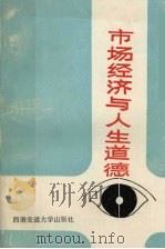 市场经济与人生道德   1993  PDF电子版封面  7810226096  王渭功，梁生发主编 