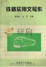 铁路实用文写作   1996  PDF电子版封面  7040059797  黄瑞泉，文川主编 