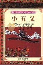 小五义  2（1997 PDF版）