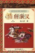隋唐演义  1（1997 PDF版）