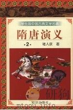 隋唐演义  2（1997 PDF版）