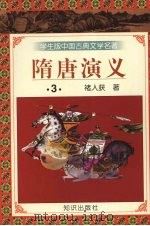 隋唐演义  3（1997 PDF版）