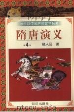 隋唐演义  4（1997 PDF版）