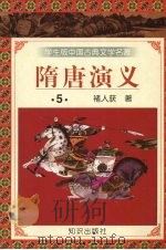 隋唐演义  5（1997 PDF版）