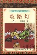 歧路灯  6   1997  PDF电子版封面  9787501515691  李绿园著 