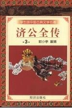 学生版中国古典文学名著  济公全传  3（1997 PDF版）