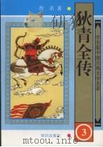 狄青全传  三（1997.5 PDF版）